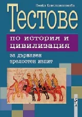 Тестове по история и цивилизация за държавен зрелостен изпит