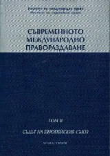 Съвременното международно правораздаване: Том 2 - Съдът на Европейския съюз
