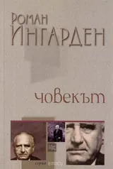 Човекът
