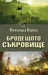 Бродещото съкровище