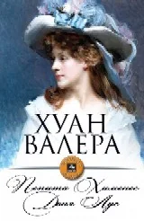 Пепита Хименес; Доня Лус