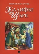 Халифът Щърк