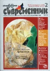 Съвременник 2012/ брой 2