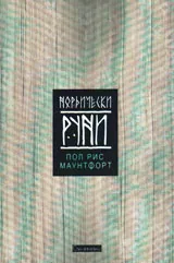 Нордически руни