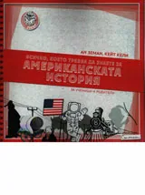 Всичко, което трябва да знаете за американската история - за ученици и родители