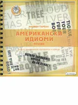 Американски идиоми