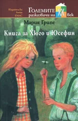 Книга за Хюго и Юсефин