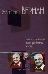 Мит и мислене при древните гърци