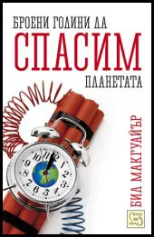 Броени години да спасим планетата
