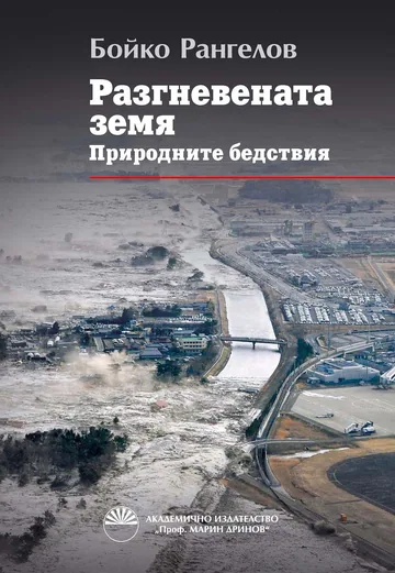 Разгневената земя. Природните бедствия