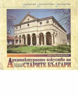 Архитектурното изкуство на старите българи • Том 4 - Поствъзраждане
