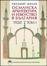 Османска архитектура и изкуство в България- избрани студии, том 1