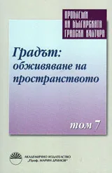 Проблеми на българската градска култура, Том 7 – Градът: обживяване на пространството