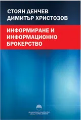 Информиране и информационно брокерство