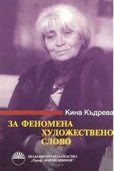 За феномена художествено слово