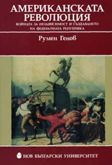 Американската революция: Войната за независимост и създаването на федералната република