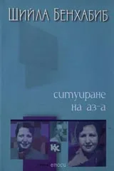 Ситуиране на Aз-а