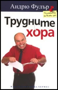Трудните хора