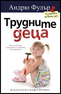 Трудните деца