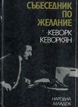 Събеседник по желание