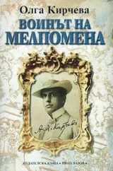 Воинът на Мелпомена