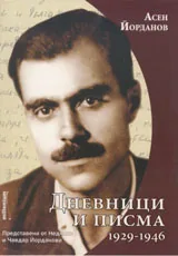 Дневници и писма 1929-1946