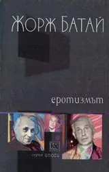 Еротизмът