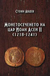 Монетосеченето на цар Йоан Асен II (1218-1241)