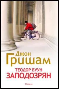 Теодор Буун. Заподозрян