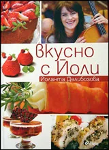Вкусно с Йоли