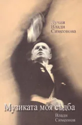 Музиката моя съдба - Влади Симеонов