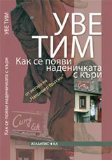 Как се появи наденичката с къри