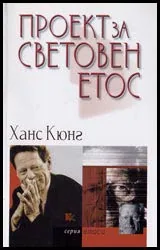 Проект за световен етос