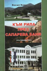 Към Рила през Сапарева баня