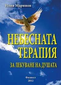 Небесната терапия за лекуване на душата