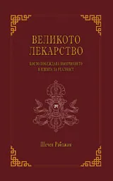 Великото лекарство - което побеждава вкопчването в идеята за реалност