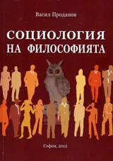Социологията на философията