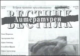 Литературен вестник, 2012/брой 28