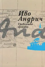 Травнишка хроника