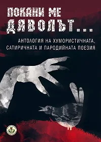 Покани ме дяволът - Антология на хумористичната, сатиричната и пародийната поезия