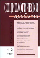 Социологически проблеми, 2012/ брой 1-2