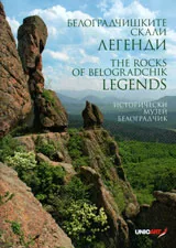 Белоградчишките скали. Легенди/ The Rocks of Belogradchik. Legends