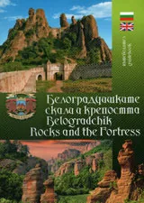 Пътеводител: Белоградчишките скали и крепостта/ Guidebook: Belogradchik Rocks and the Fortress