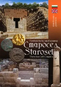 Пътеводител: Тракийски култов център Старосел/ Guidebook: Thracian Cult Complex Starosel
