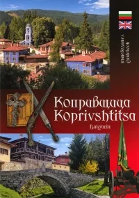 Пътеводител: Копривщица/ Guidebook: Koprivshtica
