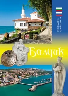 Пътеводител: Балчик/ Путеводитель: Балчик
