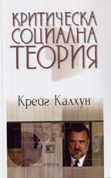 Критическата социална теория