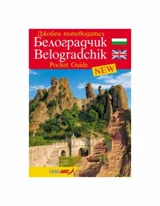 Джобен пътеводител: Белоградчик/ Poket Guid Belograchik