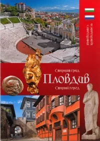 Старият град Пловдив / Старый город Пловдив