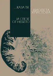 … каза тя. И слезе от небето